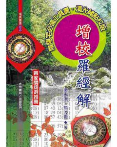 增校羅經解