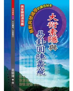 大衍索隱與易卦圓陣蠡窺