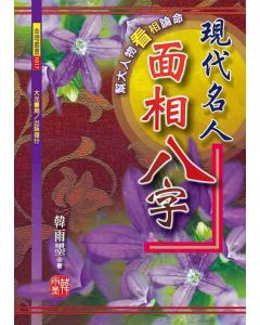 現代名人面相八字