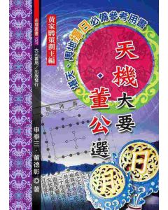 天機大要與董公選