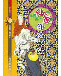 仙家修養大法