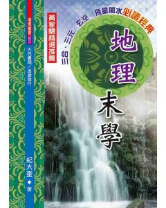 地理末學