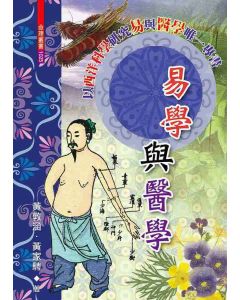 易學與醫學*