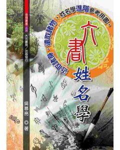 六書姓名學
