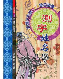 測字姓名學
