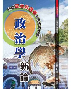 政治學新論