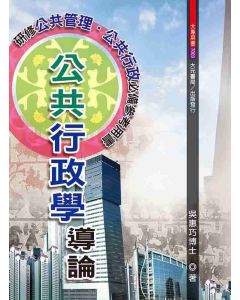 公共行政學導論