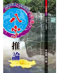 八字推論