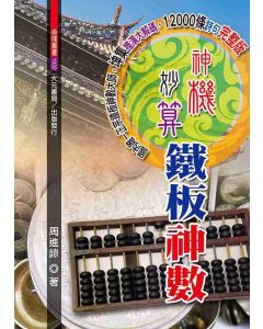 神機妙算鐵板神數
