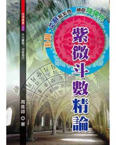 紫微斗數精論