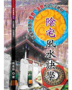 陰宅風水訣學