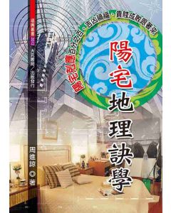 陽宅地理訣學
