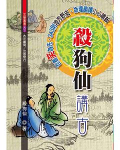 殺狗仙講古