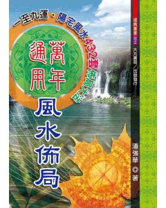 萬年通用風水佈局