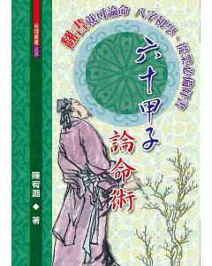 六十甲子論命術