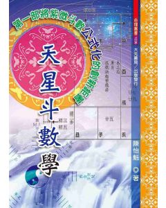 天星斗數學