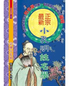 正宗最新小孔明姓名學