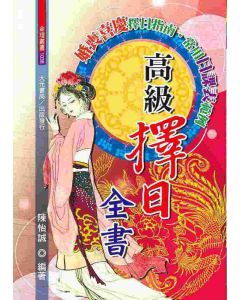 高級擇日全書