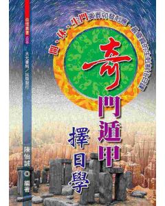 奇門遁甲擇日學