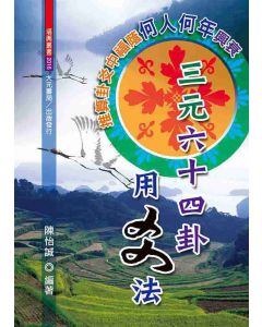 三元六十四卦用爻法