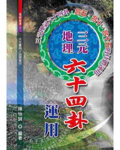 三元地理六十四卦運用