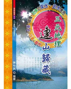 三元地理連山歸藏