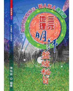 三元地理明師盤線秘旨