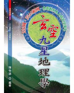 玄空九星地理學
