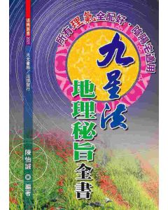 九星法地理秘旨全書
