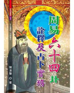 周易64卦詮釋及占卜實務