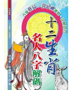 十二生肖名人八字解碼