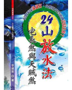24山放水法．宅長煞與天賊煞