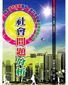 社會問題分析
