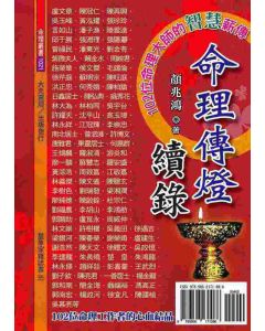命理傳燈續錄