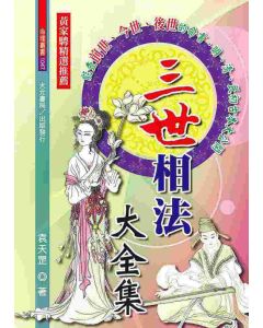 三世相法大全集