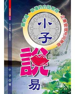 小子說易