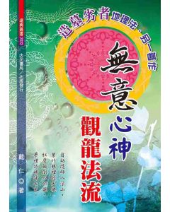無意心神觀龍法流