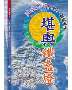 堪輿鐵盞燈