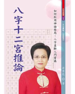 八字十二宮推論