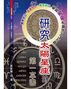 研究太陽星座的第一本書