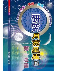 研究月亮星座的第一本書