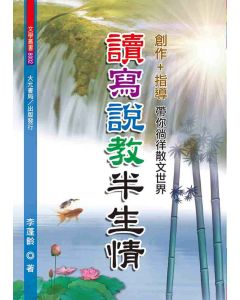 讀寫說教半生情