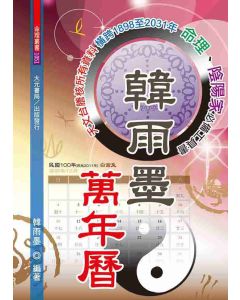 韓雨墨萬年曆
