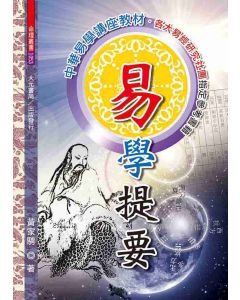 易學提要