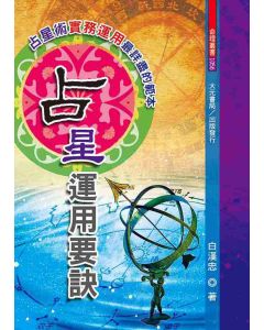 占星運用要訣