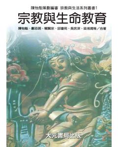 宗教與生命教育