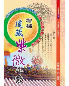 增補道藏紫微斗數