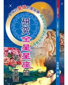 研究金星星座的第一本書
