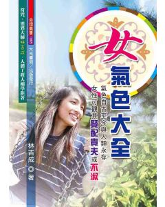 女氣色大全