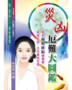 災凶厄難大圖鑑